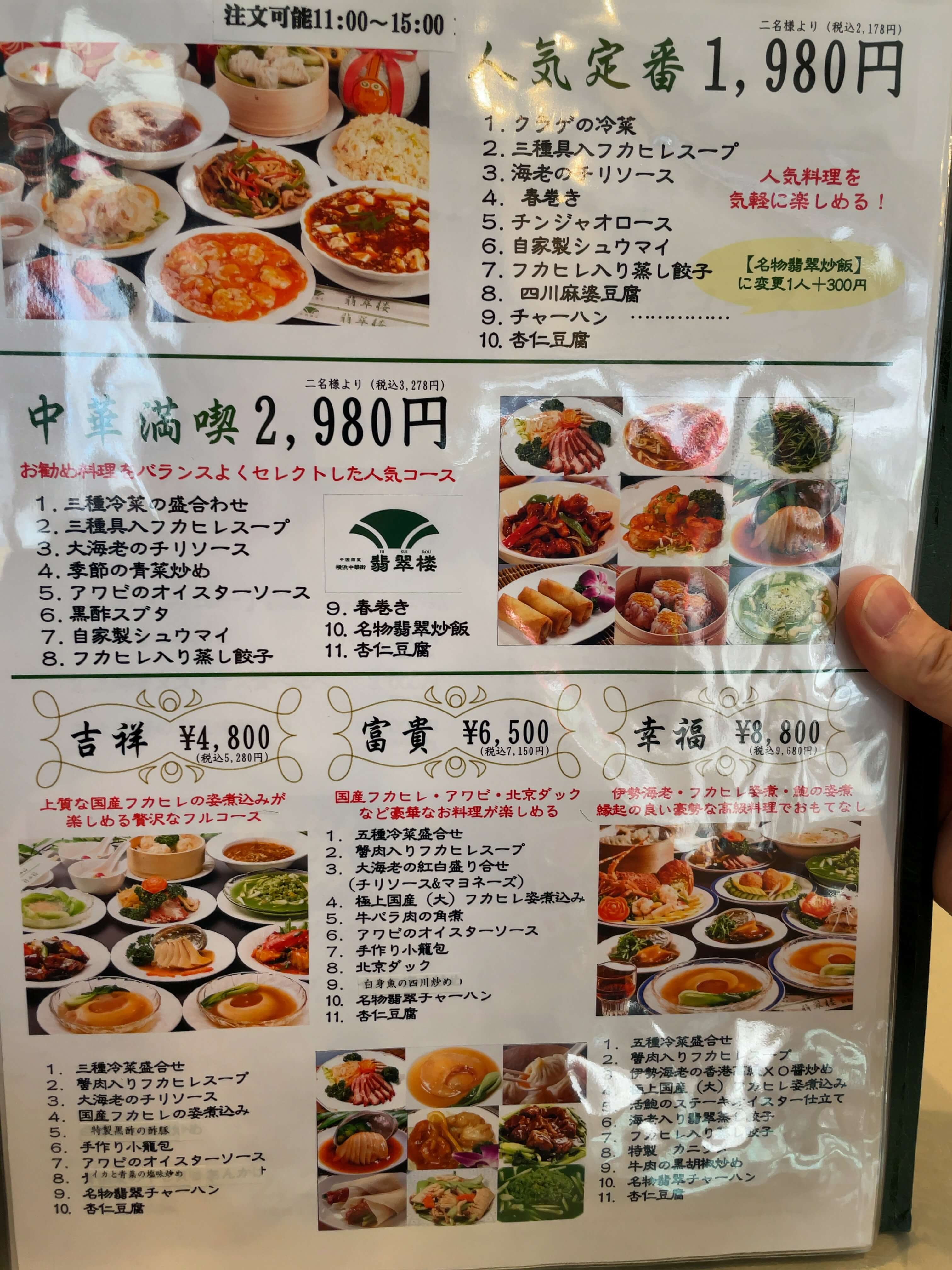 翡翠樓本店　menu